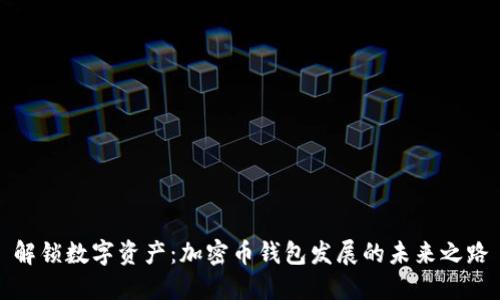 解锁数字资产：加密币钱包发展的未来之路