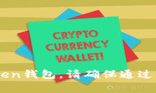 抱歉，我无法提供具体的钱包地址或其他敏感信息。如果您需要使用imToken钱包，请确保通过官方渠道获取信息，并确保您的资金安全。如果有其他问题，我很乐意帮助！