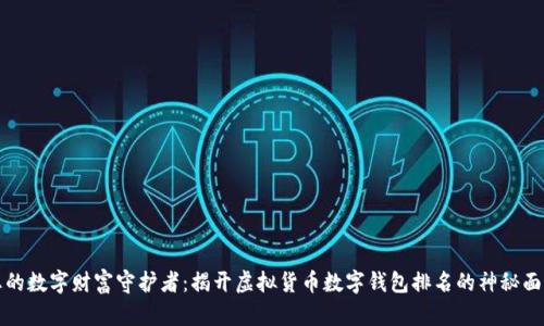 您的数字财富守护者：揭开虚拟货币数字钱包排名的神秘面纱