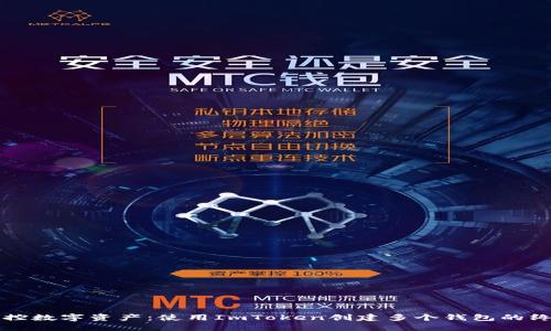 轻松掌控数字资产：使用ImToken创建多个钱包的终极指南