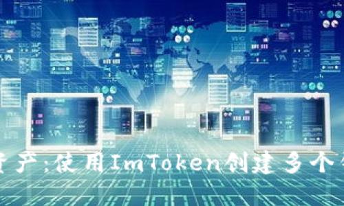 轻松掌控数字资产：使用ImToken创建多个钱包的终极指南