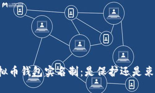 虚拟币钱包实名制：是保护还是束缚？