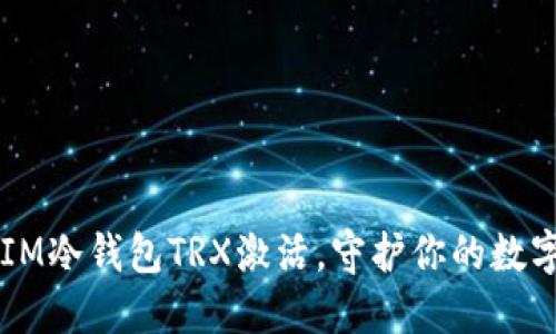 掌握IM冷钱包TRX激活，守护你的数字资产
