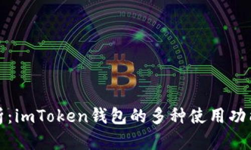 深度解析：imToken钱包的多种使用功能与优势