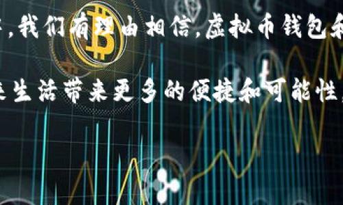 虚拟币钱包转账的本质是数字资产的转移，而不是传统意义上的现金交易。下面将从多个角度进行详细阐述，帮助你更好地理解这一概念。

一、虚拟币的基础知识

虚拟币，或称数字货币，是一种基于区块链技术的数字资产。比特币是最早也是最知名的虚拟币，自2009年诞生以来，各种虚拟币如雨后春笋般涌现。其他知名币种包括以太坊、莱特币和瑞波币等。虚拟币的独特之处在于，它们不是由任何中央银行发行，而是通过去中心化的网络结构和复杂的加密算法进行管理和交易。

二、虚拟币钱包的功能和类型

虚拟币钱包就像你手中的钱包，但它只存储数字资产。钱包分为多种类型，包括软件钱包、硬件钱包和纸钱包。

ul
    listrong软件钱包/strong：可以是桌面应用、手机应用或网页钱包，使用户通过网络方便地存取和转账。/li
    listrong硬件钱包/strong：是一种物理设备，提供了更高的安全性，用于离线存储虚拟币，保护用户的资产不受黑客攻击。/li
    listrong纸钱包/strong：将用户的公钥和私钥打印在纸上，是一种离线存储方式，使用时要小心防止丢失或损坏。/li
/ul

三、虚拟币转账的本质

当谈到虚拟币钱包的转账时，实际上是将区块链网络上某个地址中的虚拟币转移到另一个地址。这里的“转账”并不是现金的转移，而是币种的移动和区块链上数据的更新。

例如，当你从你的比特币钱包向朋友发送比特币时，本质上是将你钱包中的比特币余额由一个地址转移到另一个地址。这一过程通过网络中的节点进行验证，并以区块的形式记录在区块链上。这一记录是不可篡改的，为所有用户提供了透明性和安全性。

四、转账的速度与费用

虚拟币转账的速度因币种而异。例如，比特币的确认时间通常在10分钟左右，而以太坊的转账时间更短，可能在几秒钟到几分钟之间。手续费也是一个重要的因素，转账时需要支付给矿工的费用，具体数额取决于网络的拥堵情况和所选的转账速度。

五、使用虚拟币转账的优势

使用虚拟币进行转账有许多优势，许多用户已经感受到它们的便利：

ul
    listrong高效性/strong：跨国转账通常需要几天的时间，而虚拟币转账可在几分钟内完成。/li
    listrong低成本/strong：相比传统银行的手续费，虚拟币转账的费用通常较低，特别是在大额转账时更为明显。/li
    listrong隐私保护/strong：虽然所有交易信息都在区块链上公开，但用户的身份是匿名的，保护了个人隐私。/li
/ul

六、转账过程中需要注意的事项

尽管虚拟币转账的优点明显，但在实际操作中也需要注意一些潜在的风险：

ul
    listrong确认地址/strong：在转账之前，一定要仔细确认目标地址。一旦转账成功，无法撤回或修改。/li
    listrong保护私钥/strong：私钥是你控制数字资产的唯一途径，务必保密，防止被盗。/li
    listrong了解手续费/strong：根据转账的紧急程度合理设置手续费，以避免因手续费过低导致转账延迟。/li
/ul

七、未来展望

随着区块链技术的不断发展，虚拟币的应用场景也将越来越广泛。许多国家的金融机构和企业正在考虑如何将虚拟币整合到现有的金融体系中。我们有理由相信，虚拟币钱包和转账将是未来日常交易中不可或缺的一部分，为我们带来更高效、更便捷的金融体验。

总结而言，虚拟币钱包转账的本质是数字货币的移动，而非传统现金的交易。随着这一新兴领域的不断发展，掌握虚拟币的操作，将为我们的未来生活带来更多的便捷和可能性。

以上便是关于虚拟币钱包转账的详细分析。希望能帮助你更深入地了解这一话题，同时为今后的使用提供参考与指导。