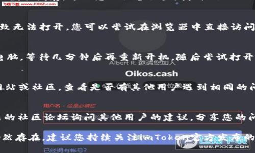 如果您在使用imToken钱包的DApp时遇到无法打开的情况，可以尝试以下几个步骤来解决问题。

1. 检查网络连接
首先，确保您的设备连接到稳定的网络。如果您使用的是Wi-Fi，尝试重启路由器；如果使用数据流量，确保信号良好。网络的不稳定可能导致DApp无法加载。

2. 更新imToken钱包
确保您使用的是最新版本的imToken钱包。有时，旧版本的软件可能存在兼容性问题，导致DApp无法正常工作。前往App Store或Google Play Store，检查是否有可用的更新，并进行更新。

3. 清理缓存
在一些情况下，缓存可能会影响DApp的正常运行。您可以尝试清理应用程序的数据缓存。进入您的设备设置，找到imToken钱包应用，选择清理缓存或数据选项，之后重启应用程序尝试再次打开DApp。

4. 检查DApp地址
确保您输入的DApp地址是正确的。如果地址错误或者DApp已经关闭，都会导致无法打开。您可以尝试在浏览器中直接访问该DApp网站，查看是否能够正常访问。

5. 重启设备
有时候，简单的重启设备能够解决许多故障。尝试完全关闭您的手机或平板电脑，等待几分钟后再重新开机，随后尝试打开imToken钱包中的DApp。

6. 访问兼容性问题
某些DApp可能与imToken的特定版本不兼容。您可以通过访问DApp的官方网站或社区，查看是否有其他用户遇到相同的问题，并查找解决方案。

7. 官方支持与社区
如果以上方法无效，您可以选择向imToken的官方客服寻求帮助，或者在相关的社区论坛询问其他用户的建议，分享您的问题并等待他们的回复。

以上步骤应该能帮助您解决imToken钱包DApp无法打开的问题。如果问题仍然存在，建议您持续关注imToken官方发布的更新信息，了解更多关于软件支持和兼容性的信息。