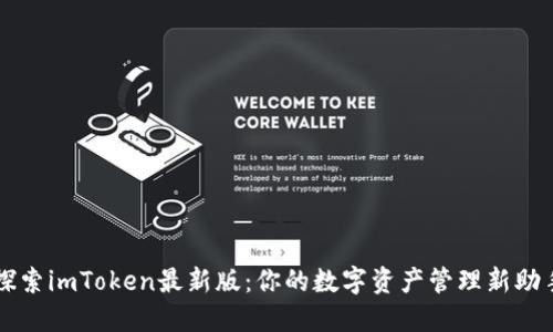 探索imToken最新版：你的数字资产管理新助手
