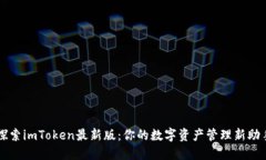 探索imToken最新版：你的数