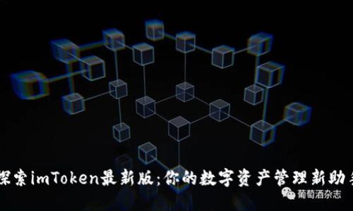 探索imToken最新版：你的数字资产管理新助手