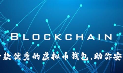 如何选择一款优秀的虚拟币钱包，助你安全存储资产