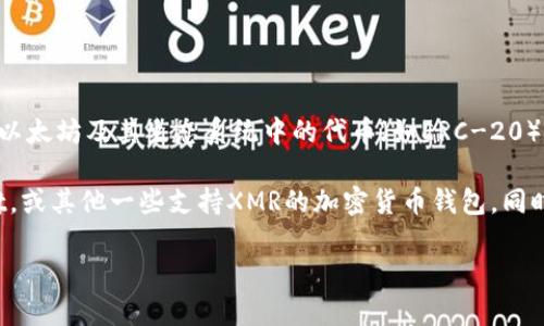 截至我知识的截止日期（2023年10月），imToken钱包不支持门罗币（Monero，XMR）。imToken主要支持以太坊及其生态系统中的代币（如ERC-20）以及其他主流的公链和代币，但由于门罗币的隐私特性和复杂性，许多主流钱包都没有提供对其的支持。

如果你想存储、发送或接收门罗币，你可能需要使用专门支持门罗币的钱包，比如官方的Monero Wallet，或其他一些支持XMR的加密货币钱包。同时，也建议在进行任何交易前，务必查看最新的官方信息和社区反馈，以确保你选择了最安全可靠的钱包。

如果你有更多相关问题或者需要进一步的信息，请随时问我！