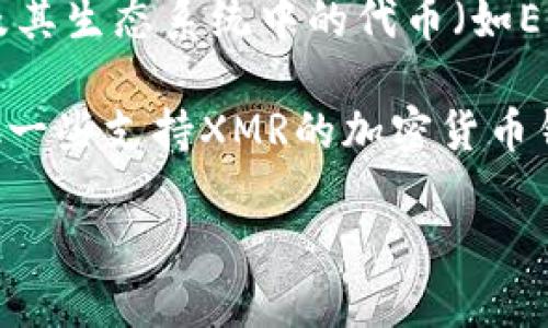 截至我知识的截止日期（2023年10月），imToken钱包不支持门罗币（Monero，XMR）。imToken主要支持以太坊及其生态系统中的代币（如ERC-20）以及其他主流的公链和代币，但由于门罗币的隐私特性和复杂性，许多主流钱包都没有提供对其的支持。

如果你想存储、发送或接收门罗币，你可能需要使用专门支持门罗币的钱包，比如官方的Monero Wallet，或其他一些支持XMR的加密货币钱包。同时，也建议在进行任何交易前，务必查看最新的官方信息和社区反馈，以确保你选择了最安全可靠的钱包。

如果你有更多相关问题或者需要进一步的信息，请随时问我！