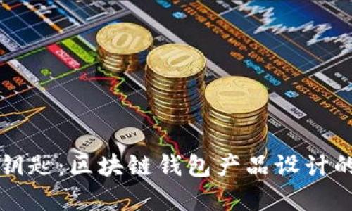 未来金融的钥匙：区块链钱包产品设计的艺术与科学