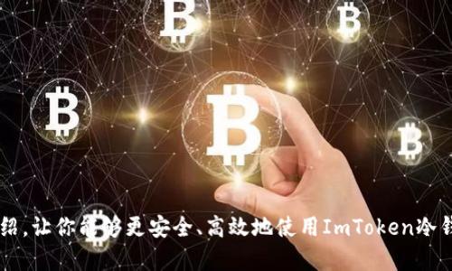 如何安全高效使用ImToken冷钱包，保护你的数字资产

ImToken, 冷钱包, 数字资产/guanjianci

引言：数字资产安全的重要性
在信息化时代，数字资产如同晨曦中的金色稻穗，闪烁着诱人的光芒，但同时也面临危险的暗流。在比特币和以太坊火热的推动下，越来越多人投身于这片新兴的数字金融海洋。然而，在这片充满机遇的水域中，资产的安全问题犹如潜伏在水面下的暗礁，随时可能对投资者造成威胁。因此，选择一个安全且可靠的数字钱包，尤其是冷钱包，显得尤为重要。ImToken作为国内知名的数字钱包，为用户提供了安全的冷钱包解决方案。本文将深入探讨如何高效使用ImToken冷钱包，帮助你守护自己的数字资产。

一、什么是冷钱包?
仓促地投入数字货币的世界，可能让许多人在钱包的选择上迷失方向。冷钱包，可以理解为一种“隔绝网络”的资产保护工具。就像是锁在深山老林中的宝藏，冷钱包不与互联网直接连接，极大地降低了被黑客攻击的风险。ImToken冷钱包同样具备这样的特性，让你的数字资产在无形中远离了网络世界中的各种威胁。

二、ImToken冷钱包的优势
为何选择ImToken冷钱包?以下是几个显著的优势：
ul
    listrong安全性：/strongImToken冷钱包采用了先进的加密技术，确保用户私钥的安全，仿佛为数字资产披上了一层厚厚的铠甲。/li
    listrong易用性：/strong即使你是数字资产的初学者，ImToken的用户界面也友好如春天的第一缕阳光，简单易懂，便于上手。/li
    listrong多币种支持：/strongImToken不仅支持比特币、以太坊等主流币种，还涵盖了近期热门的各种代币，宛如万花筒般丰富多彩。/li
    listrong便捷的资产管理：/strong通过ImToken冷钱包，你可以轻松管理多个数字资产，从容应对市场的波动。/li
/ul

三、如何创建ImToken冷钱包
创建ImToken冷钱包如同搭建一座安全的小堡垒，下面是具体步骤：
ol
    listrong下载ImToken应用：/strong在你的智能手机上，前往App Store或Google Play，下载并安装ImToken应用。/li
    listrong注册账户：/strong打开应用，按照提示创建一个新的钱包账户。记得保管好助记词，以免丢失时找不回来。/li
    listrong生成冷钱包：/strong在创建钱包时，选择“冷钱包”模式，确保你的资产尽量不与网络连接。/li
    listrong设置密码：/strong给你的冷钱包设置一个强密码，防止他人非法访问。想象一下，这就像是为你的宝藏设下重重密码。/li
/ol

四、如何使用ImToken冷钱包进行交易
创建好冷钱包后，如何将数字资产转入并进行交易呢?以下是使用ImToken冷钱包的具体步骤：
ol
    listrong导入资产：/strong通过扫描二维码将你在交易所购买的数字资产转入ImToken冷钱包。二维码就像是通往安全岛屿的船票，确保顺利到达。/li
    listrong查看资产：/strong在ImToken应用中，你可以随时查看资产情况，如同透过玻璃窗欣赏窗外的花园。/li
    listrong发起转账：/strong选择你要发送的币种，输入接收方地址和数量，确认无误后提交交易。如同把珍贵的邮包寄送到亲友的手中，确保每一步都细致入微。/li
/ol

五、保护冷钱包的建议
保护你的ImToken冷钱包，犹如维护一座古老的城堡，这里有几点小建议：
ul
    listrong定期备份：/strong备份你的助记词和钱包文件，存放于安全的地方。可以选择放在防火保险箱中，如同保存家中的金银珠宝。/li
    listrong保持离线状态：/strong尽量让冷钱包保持离线状态，不要将其连接到网络，减少被攻击的风险。/li
    listrong定期检查：/strong定期检查钱包状态和资产情况，确保没有变动。/li
/ul

六、常见问题解答
在使用ImToken冷钱包的过程中，用户可能会遇到一些常见问题，这里为大家整理了一些解决方案：
ul
    listrong忘记助记词怎么办？/strong助记词如同你的钥匙，一旦丢失，钱包中的数字资产将无法找回，因此在创建时一定要妥善保管。/li
    listrong如何提高钱包安全性？/strong除了设置强密码，定期更新密码，保持冷钱包断网状态等，增强自身的安全意识也是不可或缺。/li
/ul

七、结语：守护你的数字财富
数字资产的世界犹如广袤的星空，璀璨的其中可以带来财富，但同时也隐藏着无尽的挑战。选择ImToken冷钱包，便如同为你的一颗明星披上了保护盾。在保护数字资产的同时，也保护了你对未来的希望与信心。希望通过本文的介绍，让你能够更安全、高效地使用ImToken冷钱包，守护自己的数字财富，在这场数字金融的浪潮中乘风破浪。