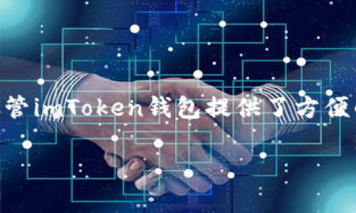 关于imToken钱包加速交易的功能，实际上是受区块链网络本身的特性影响的。尽管imToken钱包提供了方便的交易操作和用户体验，但是加速交易主要取决于网络拥堵情况和矿工费的设置。

### imToken钱包如何提升交易速度，让你的资产即时到达