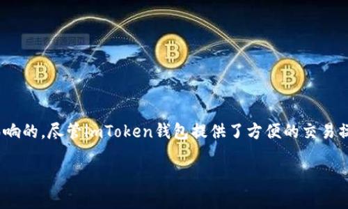关于imToken钱包加速交易的功能，实际上是受区块链网络本身的特性影响的。尽管imToken钱包提供了方便的交易操作和用户体验，但是加速交易主要取决于网络拥堵情况和矿工费的设置。

### imToken钱包如何提升交易速度，让你的资产即时到达