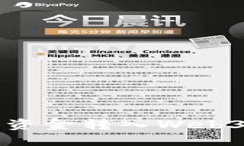 轻松实现交易所资金转入Web3钱包的终极指南
