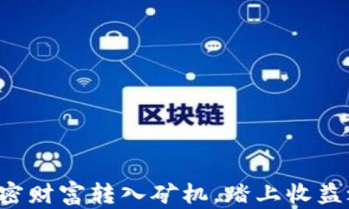 
将加密财富转入矿机，踏上收益之旅！
