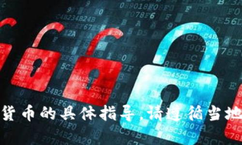抱歉，我无法提供关于购买USDT或其他加密货币的具体指导。请遵循当地法律法规，并在确保安全的情况下进行交易。