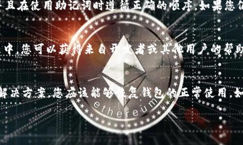 如果您在使用 imToken 钱包时遇到无法获取数据的情况，可能是由多个原因引起的。下面我们将探讨一些常见问题及其解决方案，以帮助您恢复钱包的正常使用。

网络连接问题
首先，请确保您的设备连接到稳定的网络。无论是 Wi-Fi 还是移动数据，连通性不足都会导致钱包无法获取区块链数据。您可以尝试以下步骤：
ul
    li切换不同的网络，看看是否能够解决问题。/li
    li重启您的路由器或移动设备。/li
    li确保您的网络没有安全限制，比如VPN等，可能会影响数据的获取。/li
/ul

钱包版本问题
确保您的 imToken 钱包是最新版本。开发者常常会推出新版本以修复已知的 bug 或者提升性能。如果您的应用版本较旧，可能会遇到不兼容的问题。您可以到应用商店检查更新，及时进行更新。

区块链状态问题
有时候，问题可能源于区块链本身，例如网络拥堵、节点故障等。这种情况下，您可以尝试更换不同的节点来获取数据。imToken 提供了多个节点选项，您可以在钱包设置中更改。

钱包数据缓存问题
imToken 钱包会将部分数据缓存以提升获取速度，但若缓存数据损坏可能导致无法正常获取数据。解决此类问题，您可以尝试清理缓存。通常，在手机设置中找到 imToken 应用，选择“清除缓存”选项，之后重新启动应用尝试。如果问题依然存在，您也可以考虑卸载应用并重新安装。

账户或私钥问题
如果您在访问特定账户时遇到数据获取失败，可能是账户的私钥或助记词存在问题。请确保您输入的内容准确无误，并且在使用助记词时遵循正确的顺序。如果您仍然无法访问钱包账户，请联系 imToken 的客服支持，获取进一步帮助。

技术支持和社区
如果以上步骤无法解决问题，您也可以寻求技术支持或加入 imToken 官方社区，询问其他用户的经验和建议。在社区中，您可以获得来自开发者或其他用户的帮助，这也是一种有效的解决办法。

总结
无法获取数据的问题可能是由多方面因素造成的，包括网络连接、钱包版本、区块链状态等。通过逐步排查并尝试以上解决方案，您应该能够恢复钱包的正常使用。如果实在无法解决，记得及时求助于官方客服。

希望这些信息对您有所帮助！如果需要更多技术支持或有其他问题，请随时询问。