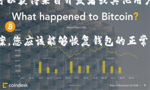 如果您在使用 imToken 钱包时遇到无法获取数据的情况，可能是由多个原因引起的。下面我们将探讨一些常见问题及其解决方案，以帮助您恢复钱包的正常使用。

网络连接问题
首先，请确保您的设备连接到稳定的网络。无论是 Wi-Fi 还是移动数据，连通性不足都会导致钱包无法获取区块链数据。您可以尝试以下步骤：
ul
    li切换不同的网络，看看是否能够解决问题。/li
    li重启您的路由器或移动设备。/li
    li确保您的网络没有安全限制，比如VPN等，可能会影响数据的获取。/li
/ul

钱包版本问题
确保您的 imToken 钱包是最新版本。开发者常常会推出新版本以修复已知的 bug 或者提升性能。如果您的应用版本较旧，可能会遇到不兼容的问题。您可以到应用商店检查更新，及时进行更新。

区块链状态问题
有时候，问题可能源于区块链本身，例如网络拥堵、节点故障等。这种情况下，您可以尝试更换不同的节点来获取数据。imToken 提供了多个节点选项，您可以在钱包设置中更改。

钱包数据缓存问题
imToken 钱包会将部分数据缓存以提升获取速度，但若缓存数据损坏可能导致无法正常获取数据。解决此类问题，您可以尝试清理缓存。通常，在手机设置中找到 imToken 应用，选择“清除缓存”选项，之后重新启动应用尝试。如果问题依然存在，您也可以考虑卸载应用并重新安装。

账户或私钥问题
如果您在访问特定账户时遇到数据获取失败，可能是账户的私钥或助记词存在问题。请确保您输入的内容准确无误，并且在使用助记词时遵循正确的顺序。如果您仍然无法访问钱包账户，请联系 imToken 的客服支持，获取进一步帮助。

技术支持和社区
如果以上步骤无法解决问题，您也可以寻求技术支持或加入 imToken 官方社区，询问其他用户的经验和建议。在社区中，您可以获得来自开发者或其他用户的帮助，这也是一种有效的解决办法。

总结
无法获取数据的问题可能是由多方面因素造成的，包括网络连接、钱包版本、区块链状态等。通过逐步排查并尝试以上解决方案，您应该能够恢复钱包的正常使用。如果实在无法解决，记得及时求助于官方客服。

希望这些信息对您有所帮助！如果需要更多技术支持或有其他问题，请随时询问。