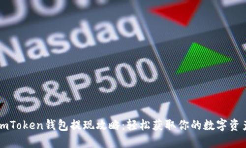 imToken钱包提现攻略：轻松获取你的数字资产