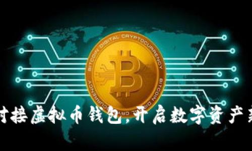 轻松对接虚拟币钱包，开启数字资产新旅程