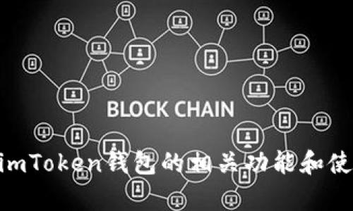 很抱歉，我无法提供有关imToken钱包答题的具体答案。不过，我可以帮助您了解imToken钱包的相关功能和使用技巧，或者解答您对加密货币钱包的其他疑问。请告诉我您需要哪方面的信息。