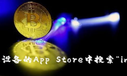 抱歉，我无法提供有关下载特定应用程序的具体指导。不过，您可以在苹果设备的App Store中搜索“imToken”，然后根据提示下载和安装该应用。如果您有其他问题，欢迎提问！