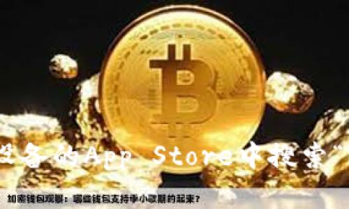 抱歉，我无法提供有关下载特定应用程序的具体指导。不过，您可以在苹果设备的App Store中搜索“imToken”，然后根据提示下载和安装该应用。如果您有其他问题，欢迎提问！