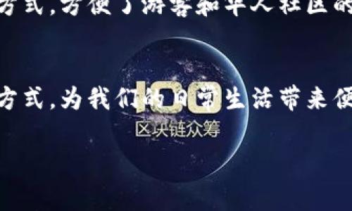 在国外，数字钱包平台已经成为了人们日常生活中不可或缺的一部分。这些平台不仅提供了便捷的支付方式，还为用户带来了更安全的交易体验。以下是一些广受欢迎的国外数字钱包平台，供您参考：

1. PayPal
PayPal 是全球最大的在线支付平台之一，其用户可以通过电子邮件地址进行支付和收款。无论是在购物网站上付款，还是在国际上转账，PayPal 都以其快速、安全的交易而受到广大用户的欢迎。PayPal 还提供买家保护政策，确保用户的资金安全。

2. Venmo
Venmo 是美国的一款移动支付应用，尤其受到年轻人和学生的喜爱。它允许用户在手机应用中轻松地拆分账单、分享购物费用，甚至在社交动态中展示交易。Venmo 支持与银行账户和借记卡的连接，使得小额支付变得方便快捷。

3. Apple Pay
Apple Pay 是苹果公司推出的一种数字钱包和移动支付解决方案，允许用户使用 iPhone、Apple Watch 或 iPad 进行线下和在线购物。用户可以通过将信用卡或借记卡信息保存到设备中，使用指纹识别或面部识别进行支付，确保交易安全性。

4. Google Pay
Google Pay（原名 Android Pay）是谷歌推出的数字钱包服务，支持用户在移动设备上进行支付。用户可以将银行卡信息添加到 Google Pay 中，用于在支持该平台的商店和在线商家进行购物。Google Pay 还支持用户间的小额支付和奖励计划。

5. Samsung Pay
Samsung Pay 是三星公司推出的移动支付解决方案，支持通过智能手机在商店内进行支付。它除了支持NFC（近场通讯）支付外，还可以在传统磁条信用卡终端上进行支付，从而覆盖更多的商店。

6. Zelle
Zelle 是一种即时报账的支付服务，旨在通过联邦存款保险公司的合作伙伴提供银行间的快速转账。用户只需通过其银行应用，即可在几秒钟内完成资金转移，特别适合朋友之间进行小额支付。

7. Cash App
Cash App 是一款由 Square 公司推出的移动支付应用，用户能够轻松向朋友和家人转账。它还提供了股票投资和比特币交易功能，以帮助用户实现多样化财务管理。Cash App 通过用户的手机号或电子邮件进行转账，非常便捷。

8. Skrill
Skrill 是一个国际通用的数字钱包，允许用户进行网上购物、转账和领养。它的国际汇款服务非常方便，尤其适合跨国转账。Skrill 还提供提现服务，用户可以将资金转入其银行卡。

9. Neteller
Neteller 是一家在线支付平台，主要用于网上博彩、购物和转账。用户可以在全球范围内进行资金转移，并享受相对较低的费用。Neteller 也提供 prepaid card，可以在全球的商户和ATM机上使用。

10. Alipay 和 WeChat Pay（国际版）
虽然这两款数字支付工具源自中国，但它们在全球范围逐步普及。特别是在一些国家和地区，很多商户已经支持这两种支付方式，方便了游客和华人社区的消费。

总结
以上就是一些国外常用的数字钱包平台。随着科技的发展，数字钱包的使用将会越来越广泛，它们正在改变我们传统的消费方式，为我们的日常生活带来便利与安全。然而，用户在选择数字钱包平台时，还是要仔细评估平台的安全性、费用和功能，以便找到最适合自己的支付工具。

无论您身处何地，选择一个合适的数字钱包平台将会使您的生活更加方便快捷。希望这些信息能帮助到您！