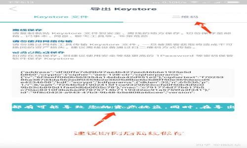 在讨论 imToken 钱包私钥的安全性和访问方式之前，我们首先要了解一些关于数字钱包和私钥的重要概念。

什么是 imToken 钱包？
imToken 是一个流行的数字货币钱包，支持以太坊及其代币、比特币等多种加密资产。它使用户能够方便地管理自己的数字资产，进行转账、交易和查看资产余额。imToken 还提供了一些增强安全性和便利性的功能，如 DApp 浏览、交易所功能等。

私钥的作用
私钥是与您的数字资产直接相关的一个核心概念。可以把私钥看作是您数字财富的“钥匙”。只要拥有私钥，您就可以访问和控制与之对应的数字货币资产。因此，私钥的安全性至关重要，任何人获取您的私钥都意味着他们可以随意操作您的资产。

imToken 钱包的私钥管理
与许多其他钱包一样，imToken 钱包在创建用户账户时会生成一个助记词，并从助记词中派生出相应的私钥。这个助记词可以理解为一组可以恢复你账户的“密码”，如果您需要重装钱包或者更换设备，都可以通过这个助记词来恢复您的钱包。

是否可以随时导出私钥？
在 imToken 钱包中，您可以随时导出您的私钥。这意味着您可以获取与特定地址相关联的私钥，以便在需要时使用。导出私钥的方式一般是在钱包的设置或安全选项中找到相关功能。

导出私钥的步骤
以下是导出私钥的一般步骤（请注意具体步骤可能因版本更新而有所不同）：
ol
    li打开 imToken 应用，输入您的密码进行解锁。/li
    li在主界面选择您要导出私钥的数字货币账户。/li
    li进入“钱包设置”或“安全”选项。/li
    li找到“导出私钥”或“显示私钥”的功能，并按照提示进行操作。/li
    li注意，一旦显示或导出私钥，确保在安全的环境中进行，避免他人窃取。/li
/ol

私钥导出的风险
虽然您可以随时导出私钥，但需谨慎行事。私钥一旦泄露，无论是因操作不当、设备被盗，还是在网络环境不安全的情况下使用，都有可能导致您的资产被盗。同时，在导出或分享私钥时，务必确保这一过程的安全，切忌在公众场合或不安全的网络下进行。

妥善保存私钥的重要性
在数字货币的世界里，私钥是唯一能够让您完全控制和访问您资产的凭证。因此，合理存储和管理私钥至关重要。建议用户可以选择离线保存（如纸质记录）或使用硬件钱包等可靠的存储设备。此外，定期备份钱包的助记词或私钥，并进行安全检查，也可以在遇到问题时快速恢复与保护您的资产。

总结
imToken 钱包提供了随时导出私钥的功能，为用户管理数字资产带来了便利。然而，随之而来的风险也不容小觑。用户在导出和使用私钥时，一定要严格遵循安全操作规范，确保自己的资产安全。只有这样，才能更安心地享受数字货币带来的便利与潜在利益。

通过本篇文章，希望您能对 imToken 钱包的私钥管理及其重要性有更深入的理解。确保安全操作，让您的数字 Assets 安全无忧。