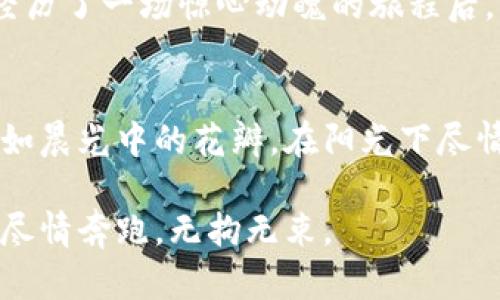 找回你的EOS钱包：一步步解决ImToken中的问题
EOS钱包, ImToken, 数字资产管理/guanjianci

引言：虚拟资产的价值与风波
在这个数字化飞速发展的时代，虚拟资产如同晨曦中的露珠，晶莹剔透却又稍纵即逝。对于许多投资者来说，持有和管理这些资产就像是在蓝天中飞翔的一只鸟，既自由又充满挑战。然而，伴随而来的技术问题时常让人焦虑，特别是当你发现自己的EOS钱包在ImToken中“失踪”时，那种无助感仿佛一瞬间将整个世界的光彩都掩盖了。

第一步：确认账户安全
首先，面对这种情况，最重要的是确保自己的账户安全。检查一下你的私钥或者助记词，它们就像是你通往数字资产世界的钥匙。错误的输入或遗失都是无法挽回的。如果你已经在一处安全的地方存放了这些信息，不妨静下心来，回顾一下这些安全措施，确保没有遗漏。

第二步：检查网络连接
有时候，问题可能并不是出在ImToken本身，而是网络连接的问题。想象一下，晨雾弥漫的清晨，移动互联网的信号就像朦胧中的小船，随时可能迷失方向。因此，尝试切换到更稳定的Wi-Fi或数据网络，重新启动应用程序，看看EOS钱包是否能够重新显示。

第三步：更新ImToken应用
技术更新就像四季的交替，旧版本可能会有bug，导致某些功能无法正常使用。检查一下你的ImToken应用是否是最新版本，如果不是，立即更新。更新后，重启应用，看看你的EOS钱包是否有如晨光般的重现。这时候，你可能会感觉到一股如释重负的清新空气。

第四步：尝试重新添加钱包
如果经过了以上的步骤，你的EOS钱包依然“躲藏”在某个隐秘角落，不妨尝试重新添加钱包。如同画家在画布上重新描绘，一步一步将想法付诸实践。在ImToken应用中，选择“添加钱包”，输入你的EOS私钥或助记词，或许就能让你的钱包显现出来。

第五步：联系ImToken客服
在经历了种种尝试后，如果钱包依然没有显现，可能是更为复杂的问题。像是潜水员在海底探寻宝藏，你可能需要专业的帮助。联系ImToken的客服团队，他们就像灯塔一般，能够引导你穿过未知的迷雾，帮助你找回丢失的数字资产。他们可能会询问你关于账户的具体情况，准备好相关信息，以提供更快的帮助。

第六步：防止再次发生
无论是法律的临时变动还是技术的更新，数字资产管理中总有不可预见之事。在找回EOS钱包的同时，不妨总结一些保管和管理资产的经历教训。如同经历了一场惊心动魄的旅程后，我们会更加谨慎和智慧。定期备份私钥、助记词，并尽量使用强密码和双重认证，给你的数字资产设置一个牢固的“城堡”。

结语：继续出发，拥抱未来
找回EOS钱包的过程，不仅仅是从迷雾中走出，还是对自己数字生活管理能力的一次提升。这个时代充满了机会与挑战，勇敢向前进发，你的数字资产将如晨光中的花瓣，在阳光下尽情绽放。无论遇到怎样的困挫，记住，有解决方案存在，挑战在于你是否愿意去探索，去迎接新的黎明。

通过以上步骤的实践，不仅可以帮助你找回丢失的EOS钱包，更能够增强你在数字资产管理中的信心和能力。未来的每一步，都将如同在广阔的草原上，尽情奔跑，无拘无束。
