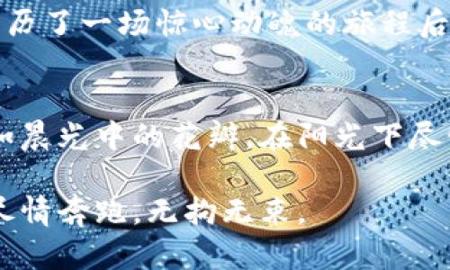 找回你的EOS钱包：一步步解决ImToken中的问题
EOS钱包, ImToken, 数字资产管理/guanjianci

引言：虚拟资产的价值与风波
在这个数字化飞速发展的时代，虚拟资产如同晨曦中的露珠，晶莹剔透却又稍纵即逝。对于许多投资者来说，持有和管理这些资产就像是在蓝天中飞翔的一只鸟，既自由又充满挑战。然而，伴随而来的技术问题时常让人焦虑，特别是当你发现自己的EOS钱包在ImToken中“失踪”时，那种无助感仿佛一瞬间将整个世界的光彩都掩盖了。

第一步：确认账户安全
首先，面对这种情况，最重要的是确保自己的账户安全。检查一下你的私钥或者助记词，它们就像是你通往数字资产世界的钥匙。错误的输入或遗失都是无法挽回的。如果你已经在一处安全的地方存放了这些信息，不妨静下心来，回顾一下这些安全措施，确保没有遗漏。

第二步：检查网络连接
有时候，问题可能并不是出在ImToken本身，而是网络连接的问题。想象一下，晨雾弥漫的清晨，移动互联网的信号就像朦胧中的小船，随时可能迷失方向。因此，尝试切换到更稳定的Wi-Fi或数据网络，重新启动应用程序，看看EOS钱包是否能够重新显示。

第三步：更新ImToken应用
技术更新就像四季的交替，旧版本可能会有bug，导致某些功能无法正常使用。检查一下你的ImToken应用是否是最新版本，如果不是，立即更新。更新后，重启应用，看看你的EOS钱包是否有如晨光般的重现。这时候，你可能会感觉到一股如释重负的清新空气。

第四步：尝试重新添加钱包
如果经过了以上的步骤，你的EOS钱包依然“躲藏”在某个隐秘角落，不妨尝试重新添加钱包。如同画家在画布上重新描绘，一步一步将想法付诸实践。在ImToken应用中，选择“添加钱包”，输入你的EOS私钥或助记词，或许就能让你的钱包显现出来。

第五步：联系ImToken客服
在经历了种种尝试后，如果钱包依然没有显现，可能是更为复杂的问题。像是潜水员在海底探寻宝藏，你可能需要专业的帮助。联系ImToken的客服团队，他们就像灯塔一般，能够引导你穿过未知的迷雾，帮助你找回丢失的数字资产。他们可能会询问你关于账户的具体情况，准备好相关信息，以提供更快的帮助。

第六步：防止再次发生
无论是法律的临时变动还是技术的更新，数字资产管理中总有不可预见之事。在找回EOS钱包的同时，不妨总结一些保管和管理资产的经历教训。如同经历了一场惊心动魄的旅程后，我们会更加谨慎和智慧。定期备份私钥、助记词，并尽量使用强密码和双重认证，给你的数字资产设置一个牢固的“城堡”。

结语：继续出发，拥抱未来
找回EOS钱包的过程，不仅仅是从迷雾中走出，还是对自己数字生活管理能力的一次提升。这个时代充满了机会与挑战，勇敢向前进发，你的数字资产将如晨光中的花瓣，在阳光下尽情绽放。无论遇到怎样的困挫，记住，有解决方案存在，挑战在于你是否愿意去探索，去迎接新的黎明。

通过以上步骤的实践，不仅可以帮助你找回丢失的EOS钱包，更能够增强你在数字资产管理中的信心和能力。未来的每一步，都将如同在广阔的草原上，尽情奔跑，无拘无束。