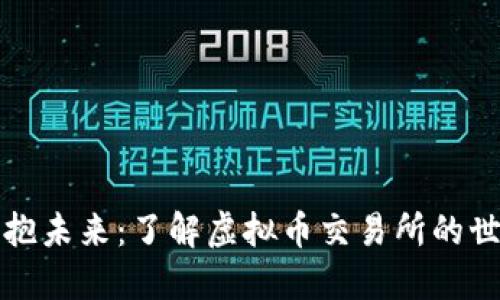 拥抱未来：了解虚拟币交易所的世界