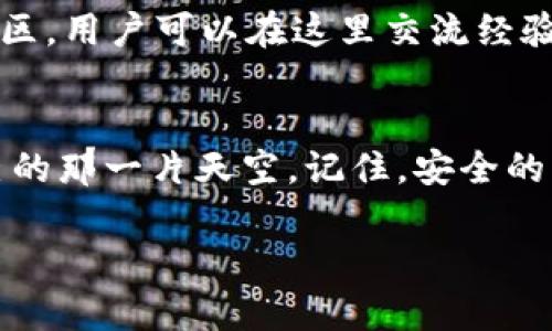 注册imToken钱包：安全保管您的数字资产，从此无忧!

imToken, 数字钱包, 注册/guanjianci

为什么选择imToken钱包？
在这个快速发展的数字时代，虚拟货币如比特币、以太坊等如春水般涌现，而每个投资者都在寻找一个安全可靠的地方来保管这些闪闪发光的数字资产。想象一下，一栋宏伟的数字大厦，门口守护着一位身穿盔甲的卫士，它便是imToken钱包。在众多数字钱包中，imToken以其用户友好的界面和卓越的安全性脱颖而出。

第一步：下载imToken应用
站在迷人的数字大厦前，第一步是下载imToken应用。无论是iOS还是Android用户，都可以在各大应用商店中搜索“imToken”。一旦点击安装，那一瞬间，您仿佛打开了一扇通往数字财富的新大门，期待着无尽的可能性。

第二步：创建新的钱包
安装完成后，打开应用，屏幕上会显示一个引导页面。选择“创建钱包”，此时，您正如同踏入一个神秘的洞窟，准备揭开未知的面纱。接下来，您需要设置一个安全的密码，像为入口设置一道坚固的门。这道密码将是您通往数字财富的钥匙，务必牢记!

第三步：备份助记词
当您设置完密码，屏幕又会呈现出一组助记词。想象这些助记词仿佛是一扇古老的宝藏图，帮助您重拾失落的财富。请务必在安全的地方将这些助记词记录下来，切勿与他人分享。这是您在探索数字世界中最重要的安全保障。

第四步：验证助记词
完成记录后，系统会要求您验证助记词的顺序。这道程序犹如考验勇敢者的试炼，确保您对自己的“财富之钥”了如指掌。完成验证后，您正式成为imToken钱包的注册用户，准备好携带您的数字资产踏上征途!

第五步：开始使用钱包
注册成功后，您将看到一个的界面，仿佛一位温柔的向导向您展示宽广的数字世界。在这里，您可以接收和发送各种虚拟货币，查看账户余额，参与各种区块链应用，甚至进行去中心化交易，宛如漫步在一片丰收的果园，果实随处可得。

安全性与隐私
在这个信息泛滥的时代，安全性意味着一切。imToken钱包采用了先进的加密技术，确保您的私钥在设备端生成并只存储在您的手机中，像是一道无形的围墙，阻隔了潜在的外部威胁。此外，imToken还实现了多重签名和多集成认证，进一步增强了安全性，给您带来稳如泰山的信心。

定期更新与社区支持
数字世界变化万千，imToken也在不断进化与更新。您可以定期查看应用更新信息，获取最新功能和安全补丁。同时，imToken 还有一个活跃的社区，用户可以在这里交流经验，分享心得，如同一座热闹的市集，处处散发着智慧的光芒。

总结：不再担心，安心探索!
注册imToken钱包是您迈向数字资产管理的新篇章，在这座数字大厦里，安全与探索将与您相伴。无论是新手还是老鸟，都能在这里找到属于自己的那一片天空。记住，安全的钥匙在您手中，勇敢追逐财富的梦想，让您的数字旅程从此无忧!

希望以上的分析与步骤能够帮助您顺利注册imToken钱包，并开启属于您的数字财富之旅。祝您在虚拟世界中乘风破浪，扬帆远航!