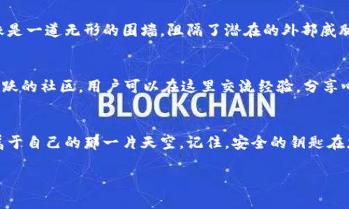 注册imToken钱包：安全保管您的数字资产，从此无忧!

imToken, 数字钱包, 注册/guanjianci

为什么选择imToken钱包？
在这个快速发展的数字时代，虚拟货币如比特币、以太坊等如春水般涌现，而每个投资者都在寻找一个安全可靠的地方来保管这些闪闪发光的数字资产。想象一下，一栋宏伟的数字大厦，门口守护着一位身穿盔甲的卫士，它便是imToken钱包。在众多数字钱包中，imToken以其用户友好的界面和卓越的安全性脱颖而出。

第一步：下载imToken应用
站在迷人的数字大厦前，第一步是下载imToken应用。无论是iOS还是Android用户，都可以在各大应用商店中搜索“imToken”。一旦点击安装，那一瞬间，您仿佛打开了一扇通往数字财富的新大门，期待着无尽的可能性。

第二步：创建新的钱包
安装完成后，打开应用，屏幕上会显示一个引导页面。选择“创建钱包”，此时，您正如同踏入一个神秘的洞窟，准备揭开未知的面纱。接下来，您需要设置一个安全的密码，像为入口设置一道坚固的门。这道密码将是您通往数字财富的钥匙，务必牢记!

第三步：备份助记词
当您设置完密码，屏幕又会呈现出一组助记词。想象这些助记词仿佛是一扇古老的宝藏图，帮助您重拾失落的财富。请务必在安全的地方将这些助记词记录下来，切勿与他人分享。这是您在探索数字世界中最重要的安全保障。

第四步：验证助记词
完成记录后，系统会要求您验证助记词的顺序。这道程序犹如考验勇敢者的试炼，确保您对自己的“财富之钥”了如指掌。完成验证后，您正式成为imToken钱包的注册用户，准备好携带您的数字资产踏上征途!

第五步：开始使用钱包
注册成功后，您将看到一个的界面，仿佛一位温柔的向导向您展示宽广的数字世界。在这里，您可以接收和发送各种虚拟货币，查看账户余额，参与各种区块链应用，甚至进行去中心化交易，宛如漫步在一片丰收的果园，果实随处可得。

安全性与隐私
在这个信息泛滥的时代，安全性意味着一切。imToken钱包采用了先进的加密技术，确保您的私钥在设备端生成并只存储在您的手机中，像是一道无形的围墙，阻隔了潜在的外部威胁。此外，imToken还实现了多重签名和多集成认证，进一步增强了安全性，给您带来稳如泰山的信心。

定期更新与社区支持
数字世界变化万千，imToken也在不断进化与更新。您可以定期查看应用更新信息，获取最新功能和安全补丁。同时，imToken 还有一个活跃的社区，用户可以在这里交流经验，分享心得，如同一座热闹的市集，处处散发着智慧的光芒。

总结：不再担心，安心探索!
注册imToken钱包是您迈向数字资产管理的新篇章，在这座数字大厦里，安全与探索将与您相伴。无论是新手还是老鸟，都能在这里找到属于自己的那一片天空。记住，安全的钥匙在您手中，勇敢追逐财富的梦想，让您的数字旅程从此无忧!

希望以上的分析与步骤能够帮助您顺利注册imToken钱包，并开启属于您的数字财富之旅。祝您在虚拟世界中乘风破浪，扬帆远航!