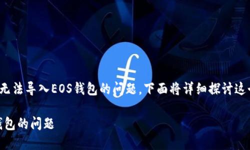 在使用ImToken钱包时，用户可能会遇到无法导入EOS钱包的问题。下面将详细探讨这个问题及其解决办法，帮助用户顺利操作。

### 轻松解决ImToken无法导入EOS钱包的问题