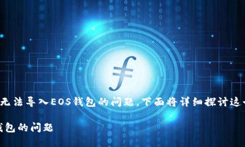 在使用ImToken钱包时，用户可能会遇到无法导入EOS钱包的问题。下面将详细探讨这个问题及其解决办法，帮助用户顺利操作。

### 轻松解决ImToken无法导入EOS钱包的问题