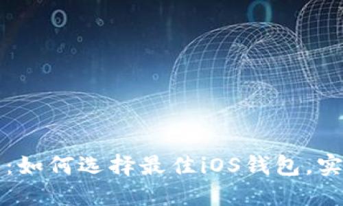 掌握虚拟货币世界：如何选择最佳iOS钱包，实现安全交易与投资
