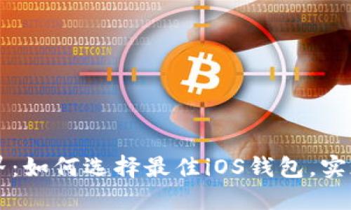 掌握虚拟货币世界：如何选择最佳iOS钱包，实现安全交易与投资