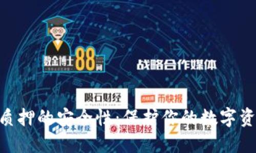 探索imToken钱包质押的安全性：保护你的数字资产的五个关键因素