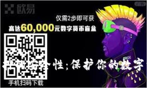 探索imToken钱包质押的安全性：保护你的数字资产的五个关键因素