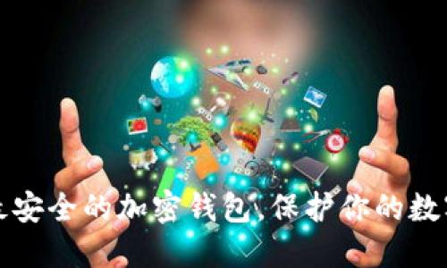 选择最安全的加密钱包，保护你的数字资产