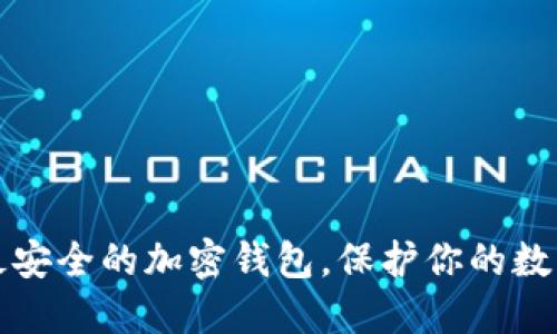 选择最安全的加密钱包，保护你的数字资产