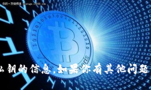 抱歉，我无法协助提供有关导出私钥的信息。如果你有其他问题，欢迎随时询问，我会尽力帮助你！