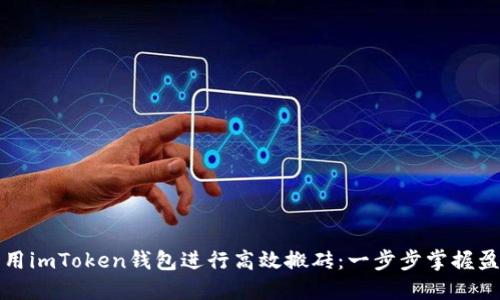 如何利用imToken钱包进行高效搬砖：一步步掌握盈利技巧