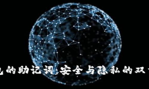 区块链钱包的助记词：安全与隐私的双重保护之道