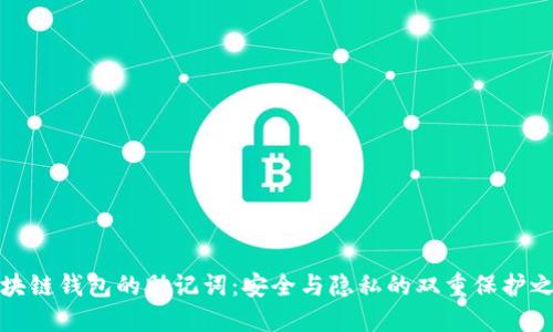 区块链钱包的助记词：安全与隐私的双重保护之道