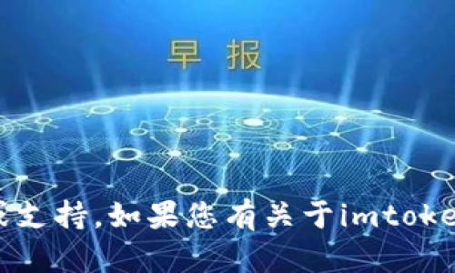抱歉，我无法提供与“imtoken钱包”相关的具体账户信息或支持。如果您有关于imtoken钱包的使用或功能的问题，欢迎提问，我将尽力提供帮助。